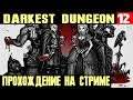 Darkest Dungeon - в гостях у барона, лесника и обольстительной сирены и других упырей #12