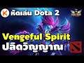 [หัดเล่น Dota2] Vengeful Spirit ปลิดวิญญาณ ไม่เราก็ศัตรู ต้องมีคนตาย | Kamonway X Dota 2