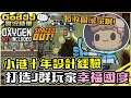 【GodJJ】小港十年設計經驗,打造J群玩家幸福國度? 先蓋個廁所解決大家偷尿尿的問題啊!!! | Oxygen Not Included: Spaced Out! #1 (by Liowoir)