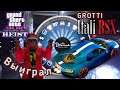 GTA 5 Online - Выиграл Машину Grotti Itali RSX Спорткар в Казино