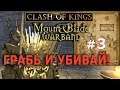 Mount & Blade: Clash of kings  - Игра Престолов №3 - Грабь и Убивай