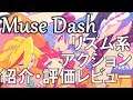 Muse Dash 紹介・評価レビュー ミューゼダッシュ