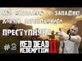 Red Dead Redemption 2 Online 🔴 Охотник за головами 🔴 Преступник недели!