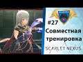 Scarlet Nexus [PC] Прохождение на русском. История Юито #27 - Совместная тренировка. Драка с Касанэ