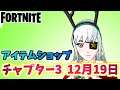 【フォートナイト】12月19日本日のアイテムショップ”レイナバンドル”チャプター3【Fortnite】