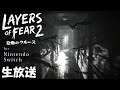 夏のホラーゲーム祭り2021 【Layers of Fear 2 恐怖のクルーズ】 Nintendo Switch版 ＃１