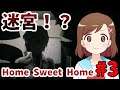【 ホラーゲー！ 】＃３ Home Sweet Home 【七海有里佳】