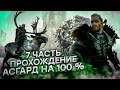 Assassin's Creed Valhalla Вальгалла [RTX 3090] ► АСГАРД НА 100 ПРОЦЕНТОВ ► ПОЛНОЕ ПРОХОЖДЕНИЕ #7