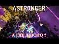 Astroneer Automation Update 2 - астронирские забавы: что там, внутри Дезоло ?
