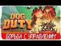 Dog Duty - БОРЬБА С УПРАВЛЕНИЕМ [Обзор Первый взгляд на русском]