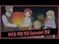 가디언테일즈 부유성 특별 만화 Episode 4 명절