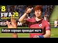 FIFA 20 КАРЬЕРА ИГРОКА - ЭТОТ ФУТБОЛИСТ ПОД ПРИЦЕЛОМ ТОП КЛУБОВ #8