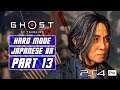 Ghost of Tsushima - Gameplay Walkthrough Part 13 [Hard Mode, Japanese Voices, PS4 PRO]