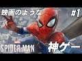約束された神ゲーのスパイダーマン【Marvel's Spider-Man】#1