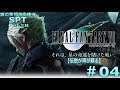 【PS4】FINAL FANTASY VII:REMAKE 篇 #04【 銀の黄昏錬金術会SPTのゲーム三昧】