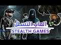 أنواع العاب التسلل | Stealth Games Genres