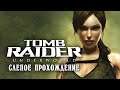Tomb Raider Underworld • Стрим 1х2 • Свет всему голова!