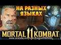 БРАЗИЛЬСКИЙ ТЕРМИНАТОР vs ИСПАНСКИЙ НУБ - Mortal Kombat 11 на разных языках