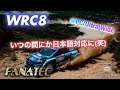 WRC8 // @PC #003 //いつの間にか日本語対応していたのよ（笑）プレイしていきます。
