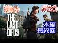 #20 妹の The Last of Us （ラストオブアス） 生きるために愛を捨てた男と、愛を知らない少女の旅 本編最終回【The Last of Us / ラストオブアス】