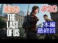 #20 妹の The Last of Us (ラストオブアス) 生きるために愛を捨てた男と、愛を知らない少女の旅 本編最終回【The Last of Us / ラストオブアス】