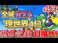 【目指せ2冠】マリオワールド全城RTA #153【Super Mario World All Castles Speedrun for WR】