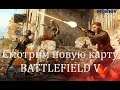🔴  Battlefield V  Смотрим новую карту Марита 🎙️🎥 🔞☣️🎮