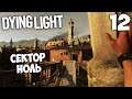 Dying Light Кооператив - Как Найти путь в Сектор Ноль ? #12