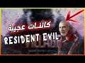 انا ابتاديت اتحول يا جدعان!! | Godfather Al Arab | Resident Evil: Village