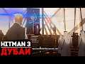 Hitman 3 Прохождение — Миссия Дубай