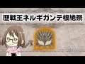 【MHW】PC版!歴戦王ネルギガンテ根絶祭【モンハンワールド】