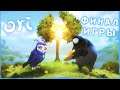 ЭПИЧНЫЙ БОССФАЙТ И ФИНАЛ - №13 Ori and the Will of the Wisps Прохождение