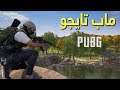 تجربة وانطباعي عن ماب تايجو الجديدة في ببجي | PUBG