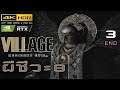 🔴 Resident Evil Village ผีชีวะ 8 Part 3 ตอนจบ END - 𝗥𝗧𝗫™𝟯𝟬𝟵𝟬 4K UHD 60fps HDR10