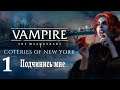Вампиры: Vampire: The Masquerade - Coteries of New York #1 Подчинись мне