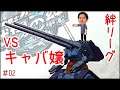 絆リーグ 戦場の絆 クールさん量産型ガンタンク vsキャバクラ嬢と疑似恋愛 gundam gameplay FPS #02