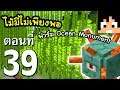 มายคราฟ 1.14.4: ป่าไผ่ใหญ่หลังบ้าน (ฟาร์ม Ocean Monument) #39 | Minecraft เอาชีวิตรอดมายคราฟ