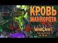 #38 Кровь Маннорота / Вторжение в Калимдор / Warcraft 3 Reforged прохождение на Высокой сложности
