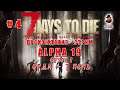 7 Days to Die (Alpha 19) ➤ Стрим #4 ➤ Орда (7 ночь)