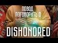 Здравый смысл против морали в Dishonored (и немного Metro)