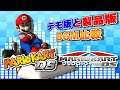 【デモ版比較動画】マリオカートDSで製品版とデモ版をBGM比較! - Mario Kart DS Product Version vs Demo Version!