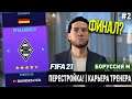 ПЕРЕСТРОЙКА | БОРУССИЯ М | FIFA 21 | КАРЬЕРА ТРЕНЕРА | ЧАСТЬ 2 (ФИНАЛ?)