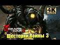 Gears of War 3 #7 — Новый Берсерк {XSX} прохождение часть 7