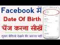 How to change date of birth on facebook | facebook par date of birth kaise change kare