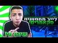 לייב פורטנייט | כלוב הזהב בחינם לצופים!🎉 | קוד ITC בחנות!⚡| תעקבו באינסטגרם _idanofficial