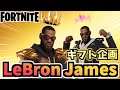【フォートナイト】ギフト企画新アイコンシリーズ”LeBron James”チャプター2シーズン7【Fortnite】