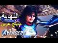 تختيم لعبة : Marvel's Avengers / مترجم و مدبلج للعربية / الحلقة الأخيرة