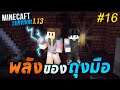 Minecraft เอาชีวิตรอด 1.13.1 | พลังของถุงมือทำลาย Wither #16