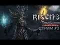 Risen 3: Titan Lords - стрим третий - Охотник на демонов
