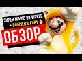 Super Mario 3D World + Bowser's Fury Обзор на Switch